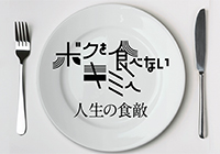 ボクを食べないキミへ～人生の食敵～