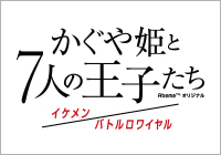 かぐや姫と7人の王子たち