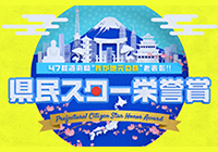 県民スター栄誉賞