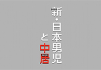 新・日本男児と中居