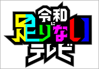 令和に足りないテレビ