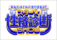 あなたはどれに当てはまる？スター★性格診断SHOW