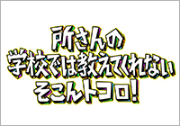 所さんのそこんトコロ！