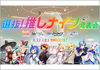 選抜!推しナイン発表会