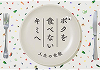 ボクを食べないキミへ〜人生の食敵〜