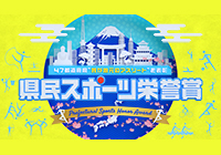県民スポーツ栄誉賞
