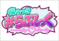 病みつき#らぶしっく