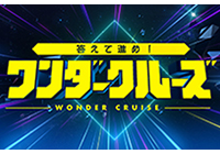 答えて進め！ワンダークルーズ